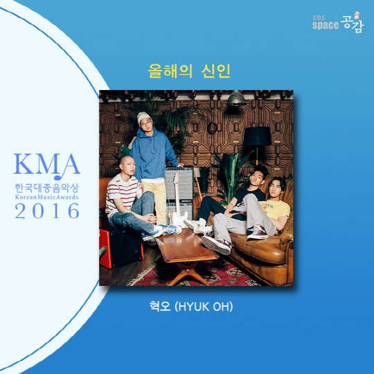 '2016 한국대중음악상' 올해의 신인 혁오.  EBS 제공